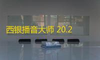 西银播音大师 20.2.1.3130 官方最新版